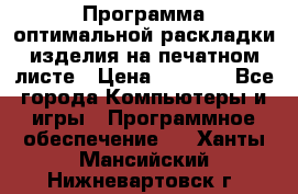 Программа оптимальной раскладки изделия на печатном листе › Цена ­ 5 000 - Все города Компьютеры и игры » Программное обеспечение   . Ханты-Мансийский,Нижневартовск г.